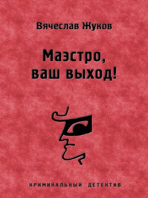 cover image of Маэстро, ваш выход!